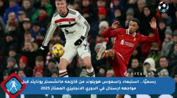 رسميًا.. استبعاد راسموس هويلوند من قائمة مانشستر يونايتد قبل مواجهة أرسنال في الدوري الإنجليزي الممتاز 2025